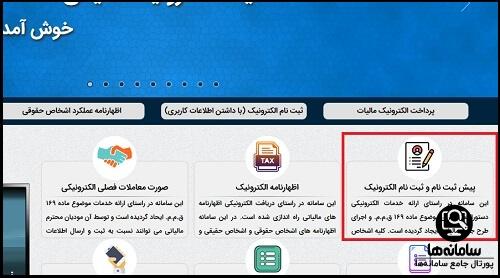 نحوه پیش ثبت نام اظهارنامه مالیاتی 1404